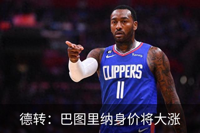 德转：巴图里纳身价将大涨