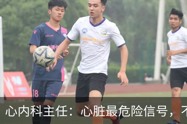 心内科主任：心脏最危险信号，不是胸闷，而是频繁出现这6异常