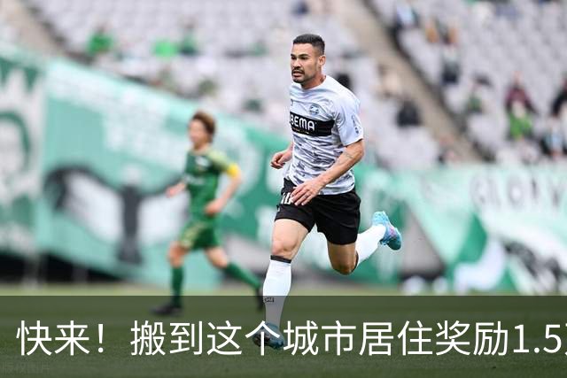 快来！搬到这个城市居住奖励1.5万美元，仅限公民与绿卡