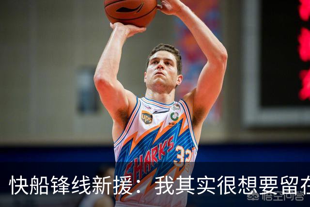 快船锋线新援：我其实很想要留在湖人，但这是他们的决定