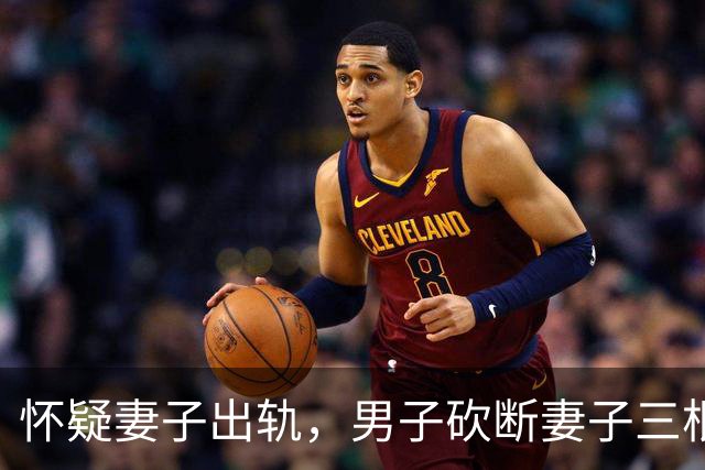 怀疑妻子出轨，男子砍断妻子三根手指，结局网友们说的很对