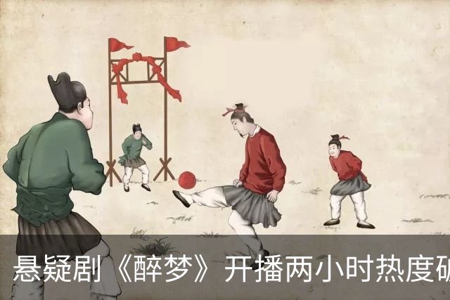 悬疑剧《醉梦》开播两小时热度破20000！刘诗诗这次真押对了