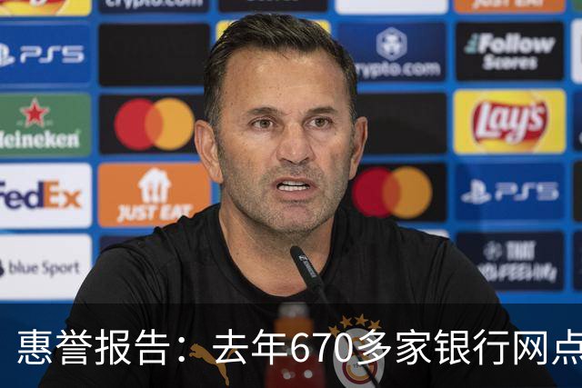 惠誉报告：去年670多家银行网点或机构退出，银行数量降至3139家，四年减少约23%。