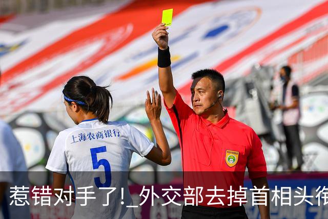 惹错对手了! 外交部去掉首相头衔只是开端, 中方的反制才刚刚开始