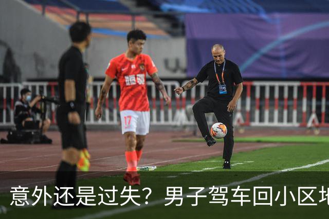 意外还是过失？男子驾车回小区地库碾到横卧醉汉致其死亡，检察院作出不起诉决定