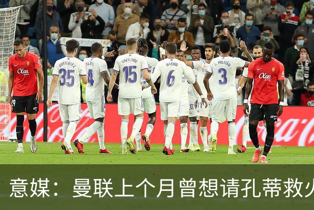 意媒：曼联上个月曾想请孔蒂救火，但暂无实质进展