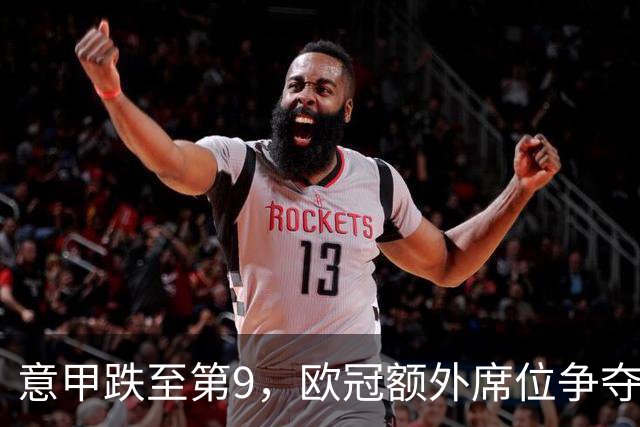 意甲跌至第9，欧冠额外席位争夺已落后榜首1.397分
