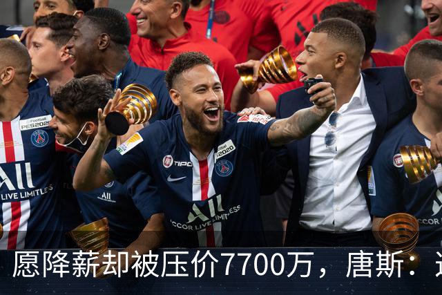 愿降薪却被压价7700万，唐斯：这看起来不太好