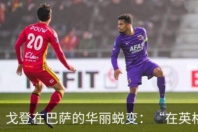 戈登在巴萨的华丽蜕变：“在英格兰，没人看重我的球商和技术”