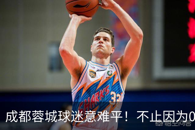 成都蓉城球迷意难平！不止因为0-3上海海港，更多在于以下五点！