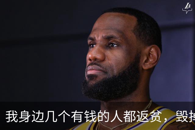 我身边几个有钱的人都返贫，毁掉家底的元凶，就是投资