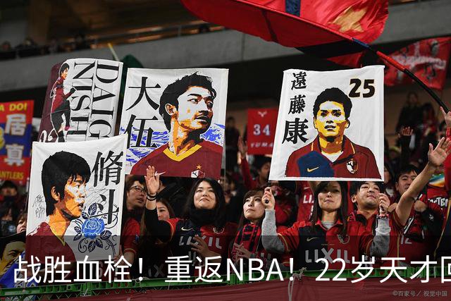战胜血栓！重返NBA！22岁天才回来了