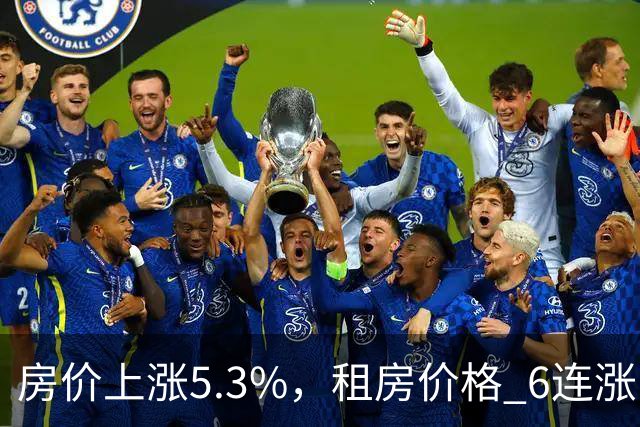 房价上涨5.3%，租房价格 "6连涨"，房价上涨倾向很明显了！