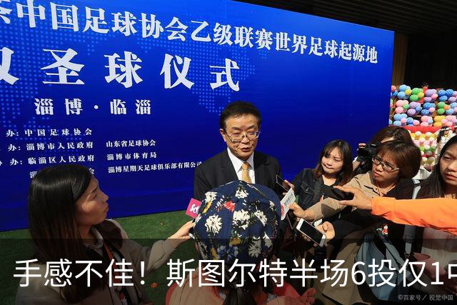 手感不佳！斯图尔特半场6投仅1中拿8分 罚球5中5