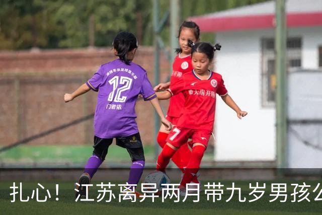 扎心！江苏离异两月带九岁男孩公开征婚，女方放弃彩礼要求善待其子，尖锐留言引爆全网：“对你儿子再好，在你儿子眼中也是嫖客”