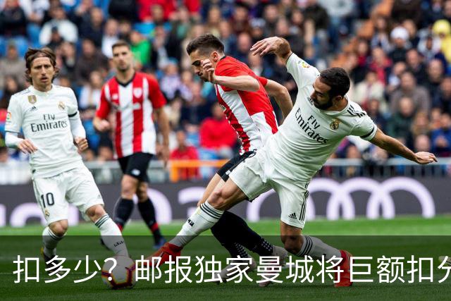 扣多少？邮报独家曼城将巨额扣分降级 目前已21分理论最高114分