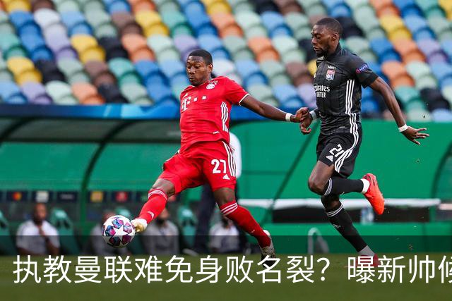 执教曼联难免身败名裂？曝新帅候选担忧更衣室，质疑球员都是雇佣兵