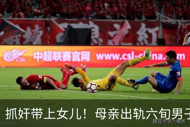 抓奸带上女儿！母亲出轨六旬男子，女儿当场崩溃怒斥。