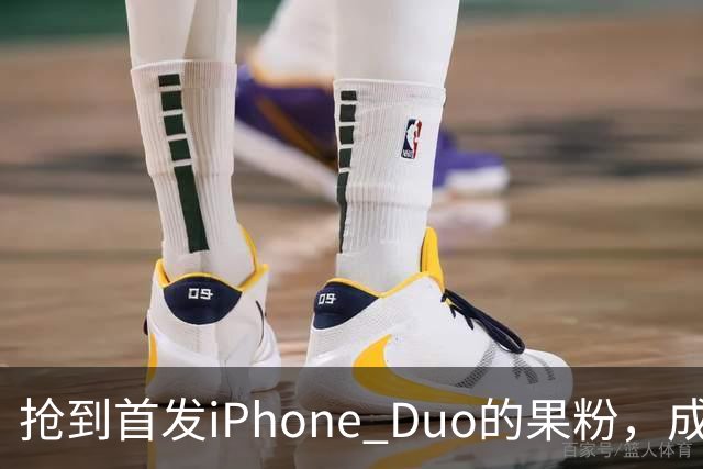 抢到首发iPhone Duo的果粉，成了这几天最倒霉的人