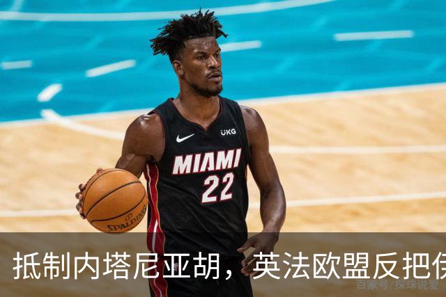 抵制内塔尼亚胡，英法欧盟反把伊朗当座上宾