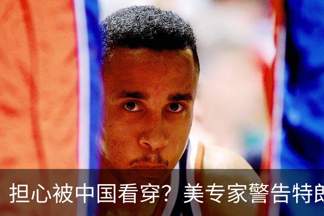 担心被中国看穿？美专家警告特朗普：反华不能停，绝不能出卖盟友