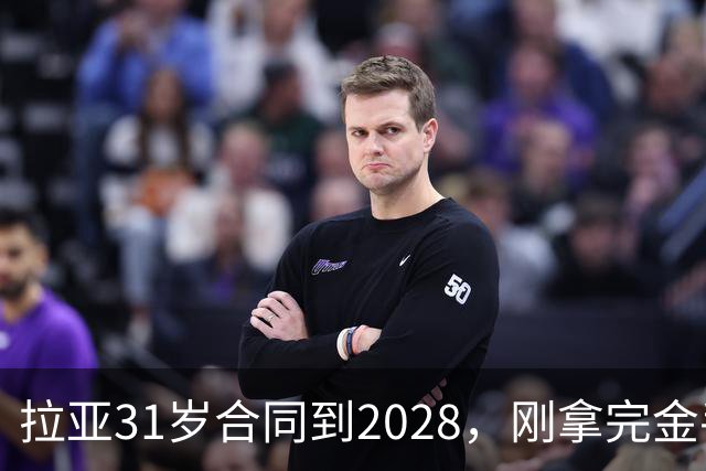 拉亚31岁合同到2028，刚拿完金手套就说想踢西甲，阿森纳这门将位置先别急着换