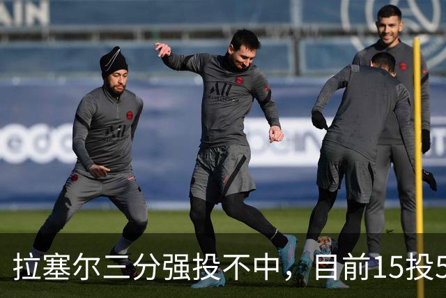 拉塞尔三分强投不中，目前15投5中得到15分