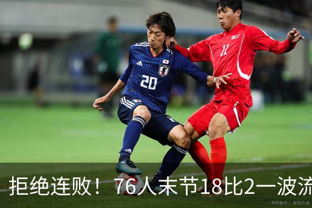 拒绝连败！76人末节18比2一波流逆转步行者
