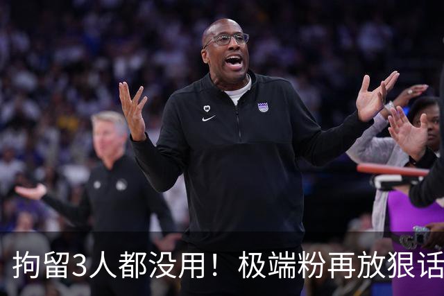 拘留3人都没用！极端粉再放狠话，还会攻击王皓，硬扒黑料要毁他