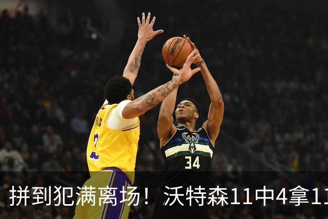 拼到犯满离场！沃特森11中4拿11分3板4助 三分6中2