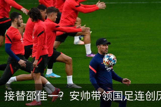 接替邵佳一？安帅带领国足连创历史：重返亚运4强+首夺亚洲杯亚军