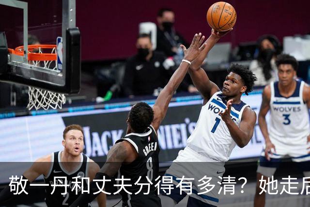 敬一丹和丈夫分得有多清？她走后，亿万资产丈夫的处境说明了一切