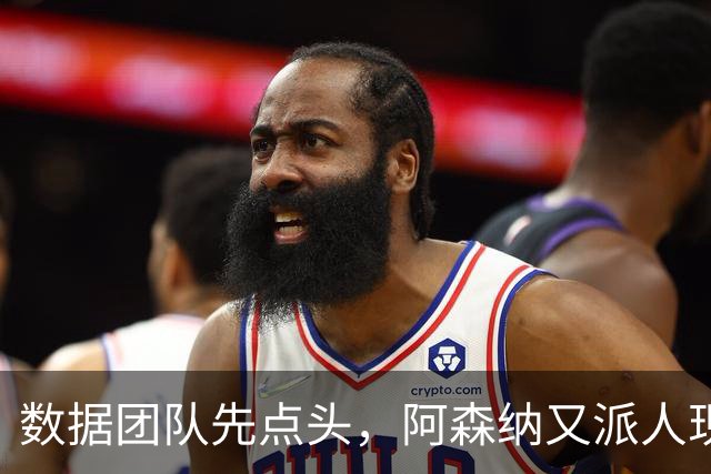 数据团队先点头，阿森纳又派人现场盯尤文26岁后卫