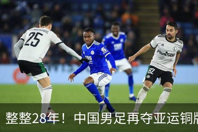 整整28年！中国男足再夺亚运铜牌！