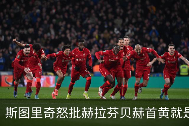 斯图里奇怒批赫拉芬贝赫首黄就是笑话，基恩、理查兹同样赞成