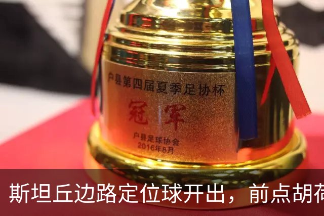 斯坦丘边路定位球开出，前点胡荷韬一顶险些自摆乌龙