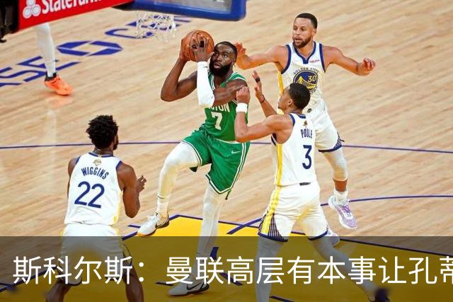 斯科尔斯：曼联高层有本事让孔蒂来带，把俱乐部上下搅动一遍