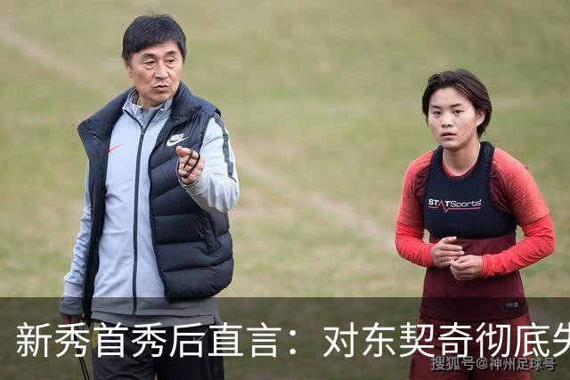 新秀首秀后直言：对东契奇彻底失去尊重