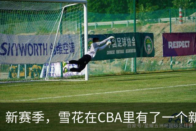 新赛季，雪花在CBA里有了一个新身份