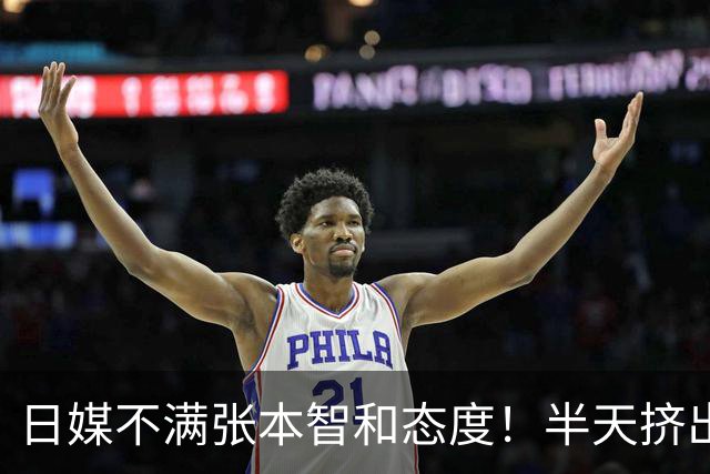 日媒不满张本智和态度！半天挤出一句：我只是没拿到金牌 仅此而已