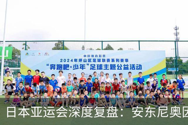日本亚运会深度复盘：安东尼奥因材施教盘活U23国足，稳守反击开启青训复苏