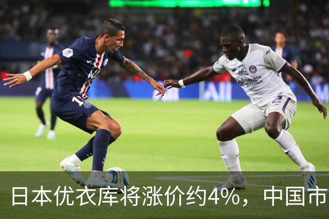 日本优衣库将涨价约4%，中国市场回应“不跟涨”