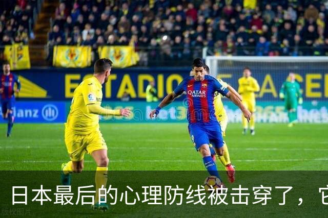 日本最后的心理防线被击穿了，它的恐惧已经到了顶点