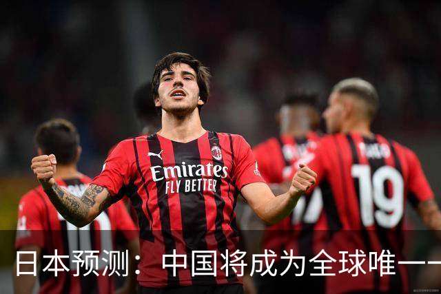 日本预测：中国将成为全球唯一一个，不需要武器进口的国家