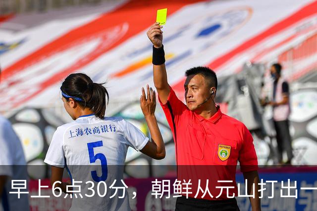 早上6点30分，朝鲜从元山打出一枚导弹：4种飞行轨迹来回切换！美国可能拦截不了，日本告急了！
