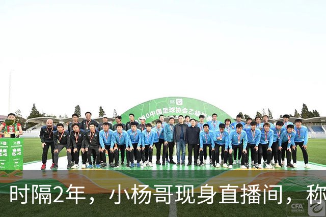 时隔2年，小杨哥现身直播间，称将重启直播带货，网友：坚决抵制