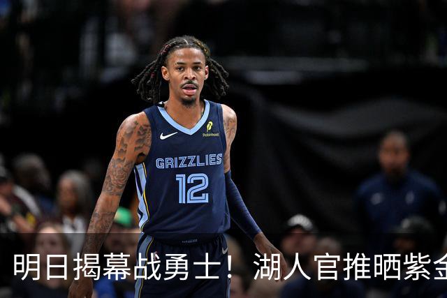 明日揭幕战勇士！湖人官推晒紫金油画造势：湖人篮球 开整啦！