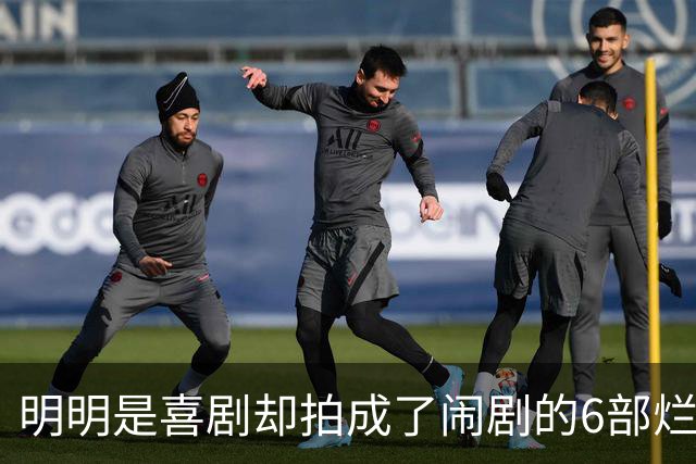 明明是喜剧却拍成了闹剧的6部烂片，贡献过票房的我是服了
