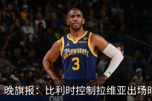 晚旗报：比利时控制拉维亚出场时间，战土耳其不首发