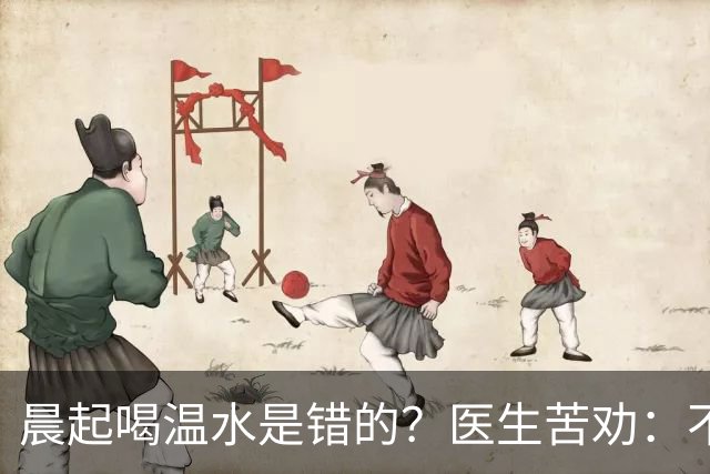 晨起喝温水是错的？医生苦劝：不想住进医院，晨起喝水牢记5点